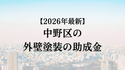 【2026最新】中野区の外壁塗装に使える助成金はあるの？