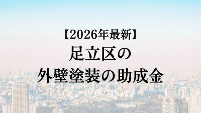 【2026最新】足立区の外壁塗装助成金が4月に開始！5万円もらえる？