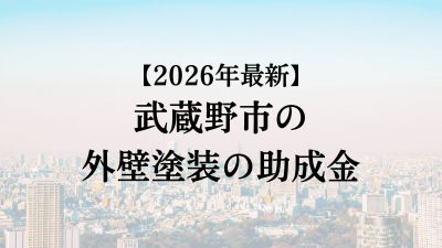 武蔵野市では外壁塗装の助成金がもらえない？【26年最新】