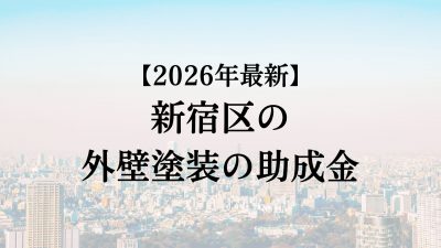 【2026最新】新宿区の外壁塗装助成金が開始？20万円もらえる？