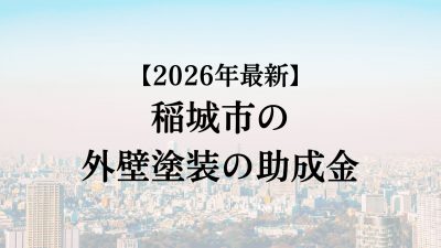 稲城市では外壁塗装の助成金が15万円もらえるの？【26年最新】