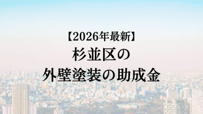 【2026最新】杉並区には外壁塗装に使える助成金はある？