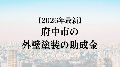 府中市では外壁塗装の助成金がもらえない？【26年最新】