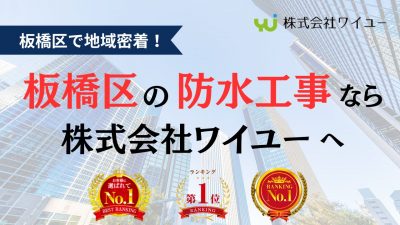 板橋区で防水工事ならワイユーへ|失敗しないための注意点とは