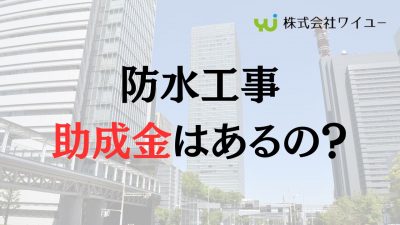 板橋区では防水工事で使用可能な助成金はある?