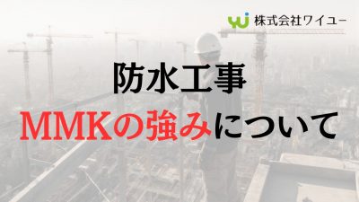 【板橋区】戸建て・ビル・マンションの防水工事での株式会社ワイユーの強み
