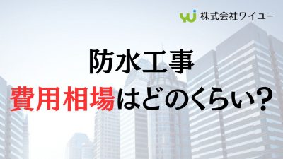 ビルやマンションの防水工事の費用相場ってどのくらい?種類・費用別に解説!