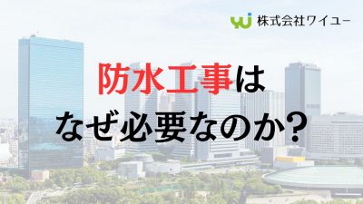 板橋区のビルで防水工事が必要な理由は?
