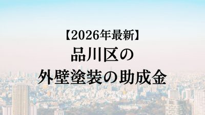 【2026最新】品川区の外壁塗装助成金が4月に開始！20万円もらえる？