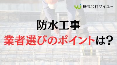 【チェック】板橋でビルの防水工事業者を選ぶ4つのポイント