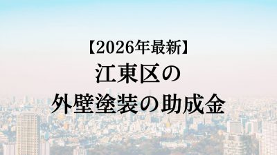 【2026最新】江東区の外壁塗装助成金が4月に開始！10万円もらえる？