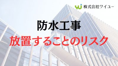 【要注意】板橋区でビルの防水工事をせずに放置することによる3つのリスクとは?
