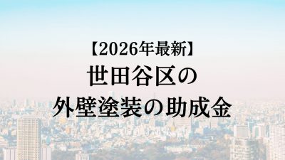 【2026最新】世田谷区の外壁塗装助成金が4月に開始！20万円もらえる？