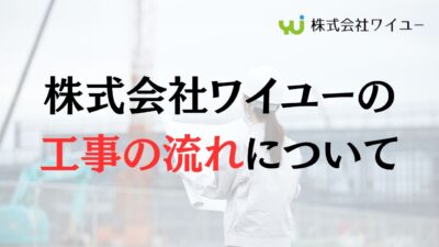 株式会社ワイユーのアパート外壁塗装、屋根修理の流れ