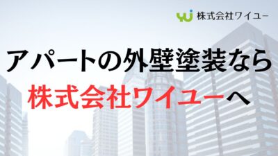 東京都でアパートの外壁塗装なら株式会社ワイユーへ！施工事例3枚公開！