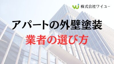 アパートの外壁塗装(大規模修繕)業者の選び方