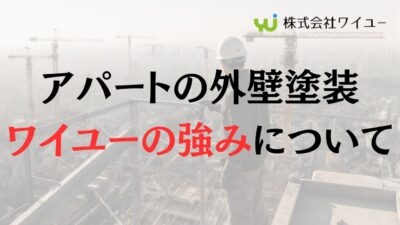 アパートの外壁塗装でワイユーがおすすめの５つの理由