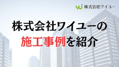 株式会社ワイユーのアパート外壁塗装の施工事例を紹介