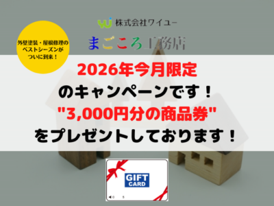 外壁塗装今月限定キャンペーン